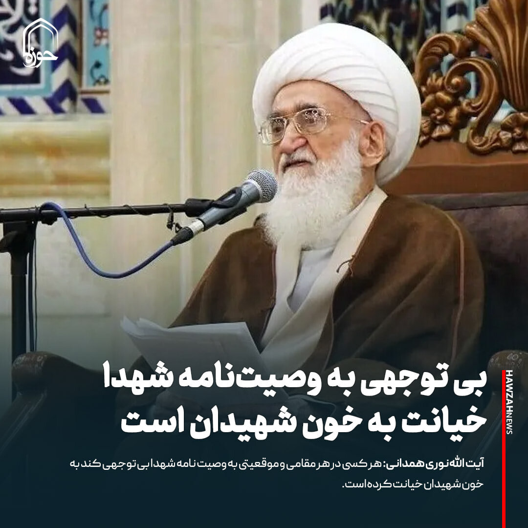 عکس نوشت| بی توجهی به وصیت‌نامه شهدا خیانت به خون شهیدان است