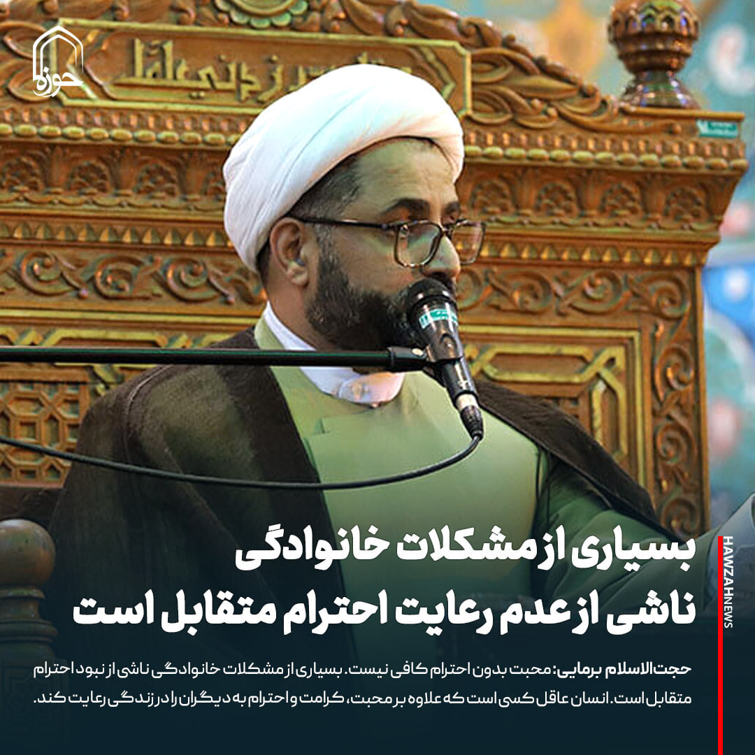 عکس نوشت| بسیاری از مشکلات خانوادگی ناشی از عدم رعایت احترام متقابل است