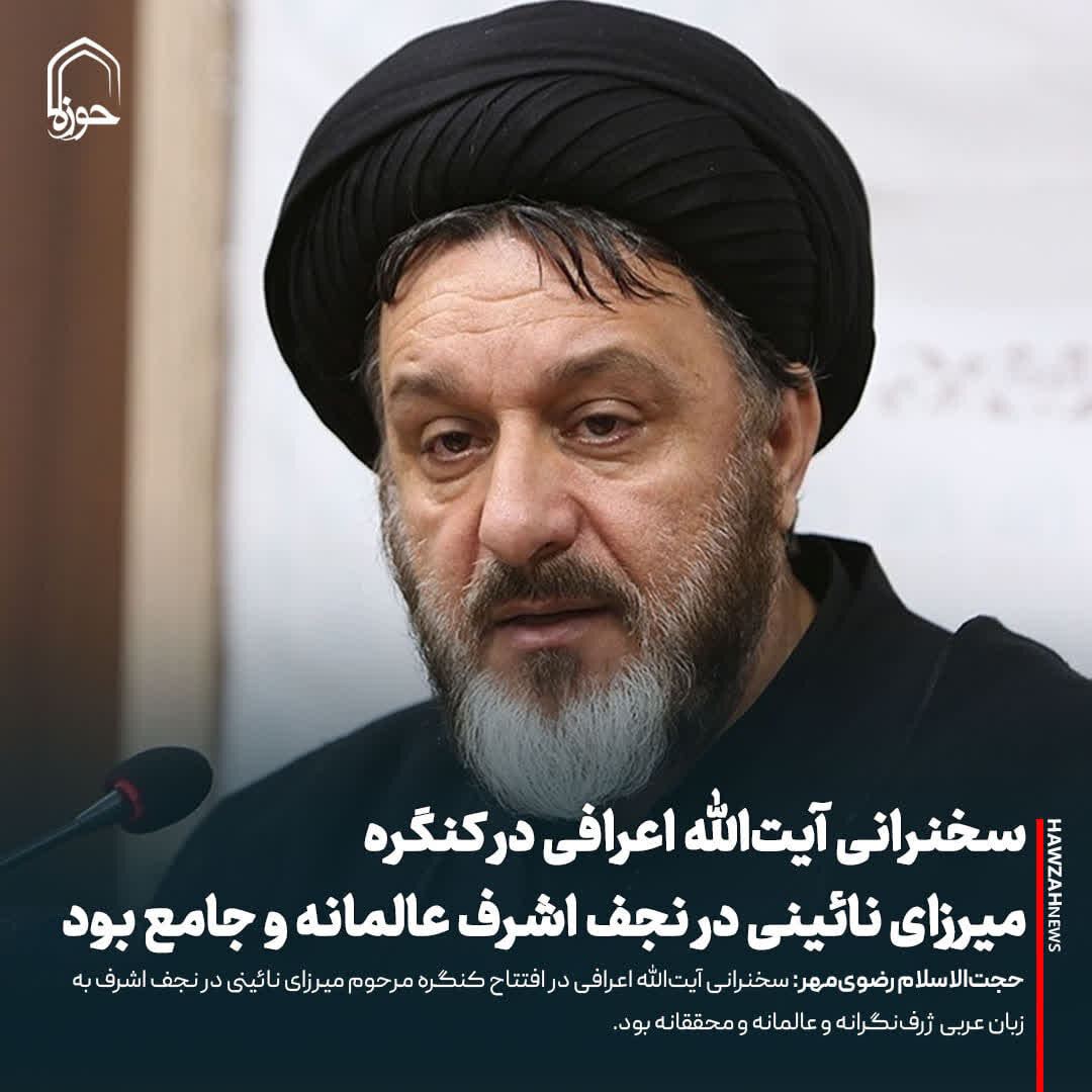 عکس نوشت| سخنرانی آیت‌الله اعرافی در کنگره مرحوم میرزای نائینی در نجف اشرف عالمانه و جامع بود