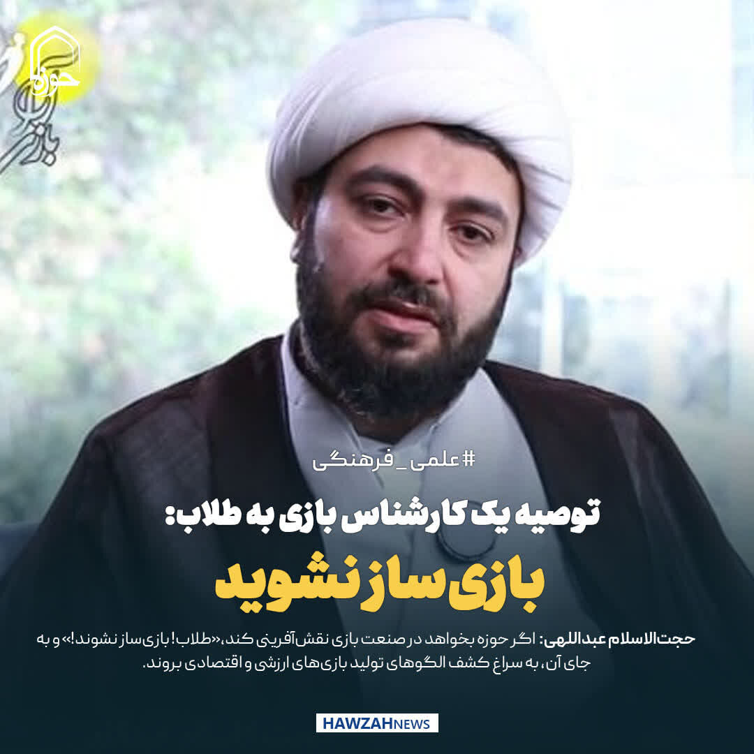 عکس نوشت| توصیه یک کارشناسِ بازی به طلاب: بازی‌ساز نشوید