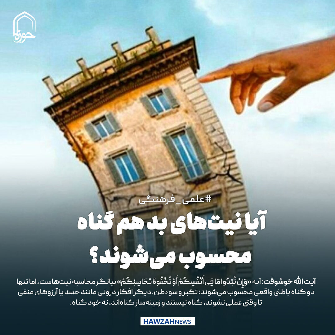 عکس نوشت| آیا نیت‌های بد هم گناه محسوب می‌شوند؟