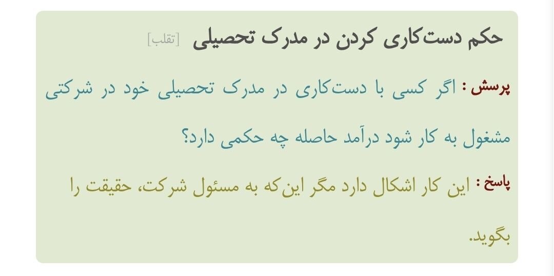 احکام شرعی | اگر با مدرک دستکاری شده استخدام شوم، درآمدم حلال است؟