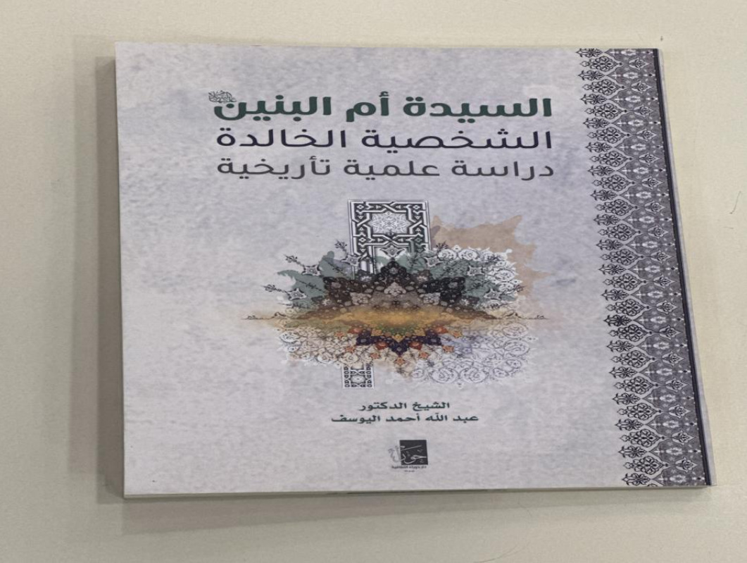 عرض كتاب | دراسة تأريخية توثق سيرة السيدة أم البنين (عليها السلام) + رابط التحميل