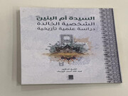 عرض كتاب | دراسة تأريخية توثق سيرة السيدة أم البنين (عليها السلام) + رابط التحميل