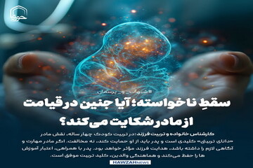 عکس نوشت| سقطِ ناخواسته؛ آیا جنین در قیامت از مادر شکایت می‌کند؟