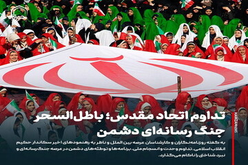 عکس نوشت| تداوم اتحاد مقدس؛ باطل‌السحر جنگ رسانه‌ای دشمن