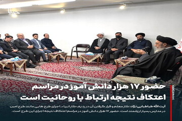 عکس نوشت| حضور ۱۷هزار دانش‌آموز در مراسم اعتکاف نتیجه ارتباط با روحانیت است