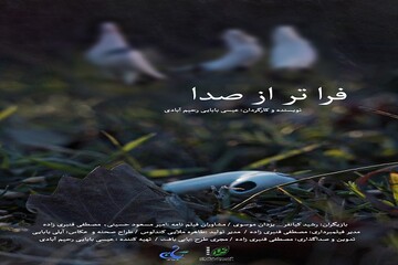 فیلم «فراتر از صدا» پیام امید را از دل مرگ بازتاب می‌دهد