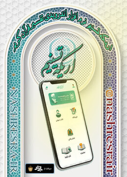 اپلیکیشن جامع «أریکة تسنیم» وارد بازار شد