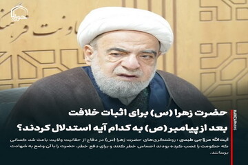 عکس نوشت| حضرت زهرا (س) برای اثبات خلافت بعد از پیامبر (ص) به کدام آیه استدلال کردند؟