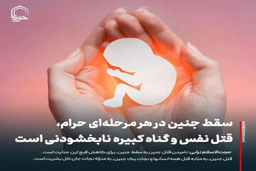عکس نوشت| سقط جنین در هر مرحله، قتل نفس و گناه کبیره نابخشودنی است