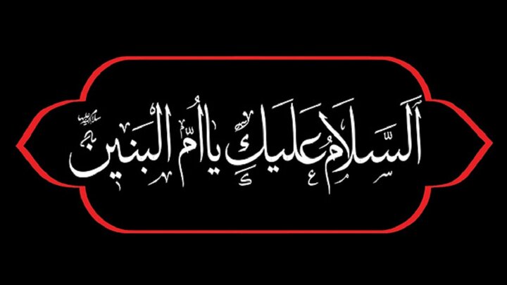 حضرت ام البنین (س) سے کیسے متوسل ہوں؟