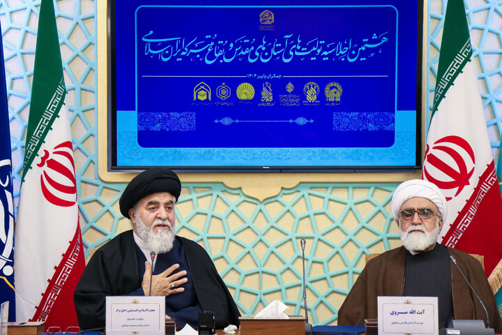 تصاویر/ هشتمین اجلاسیه تولیت های آستان های مقدس و بقاع متبرکه ایران اسلامی