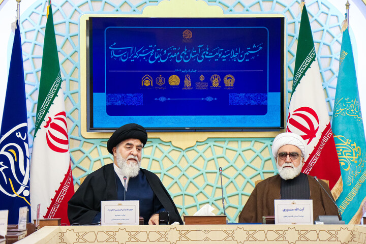 تصاویر/ هشتمین اجلاسیه تولیت های آستان های مقدس و بقاع متبرکه ایران اسلامی