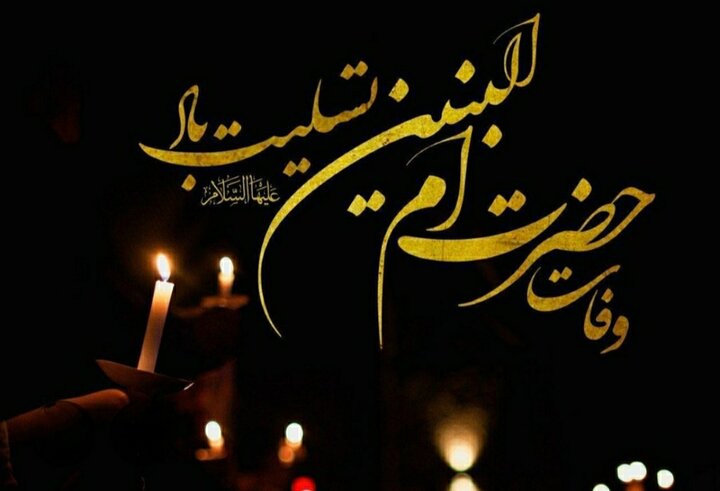 مادر شہداء حضرت ام البنین سلام اللہ علیہا