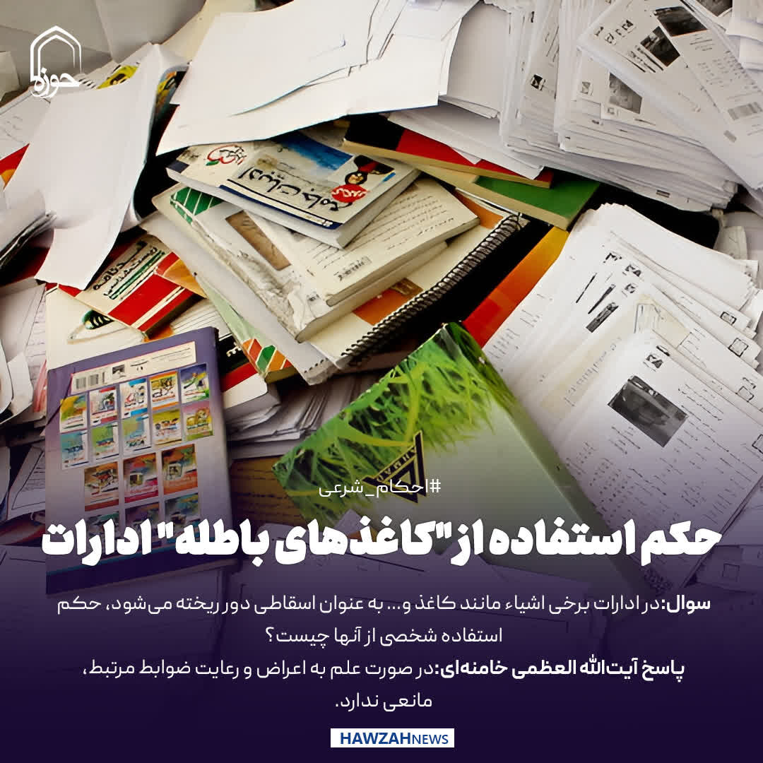 عکس نوشت| حکم استفاده از "کاغذهای باطله" ادارات