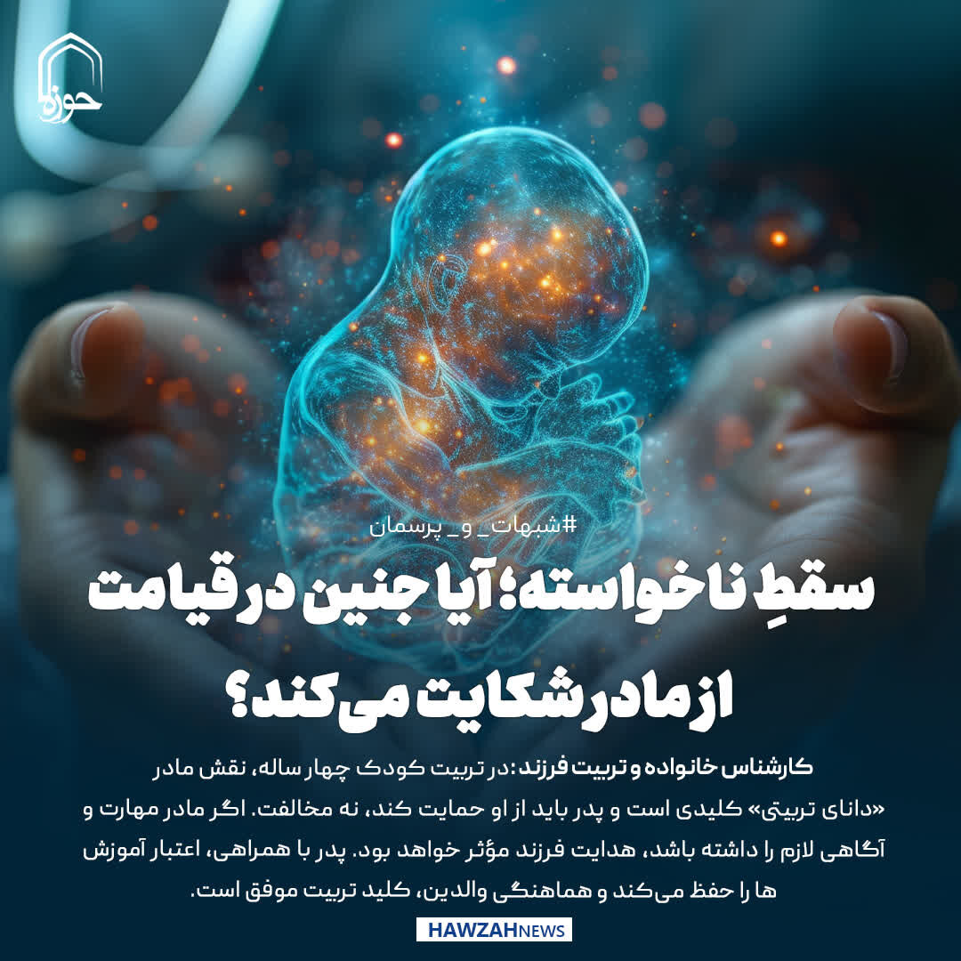 عکس نوشت| سقطِ ناخواسته؛ آیا جنین در قیامت از مادر شکایت می‌کند؟