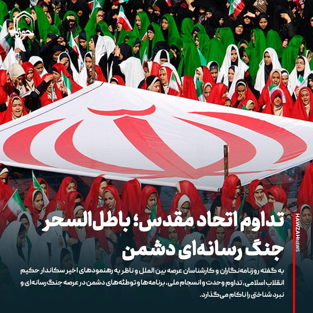 عکس نوشت| تداوم اتحاد مقدس؛ باطل‌السحر جنگ رسانه‌ای دشمن