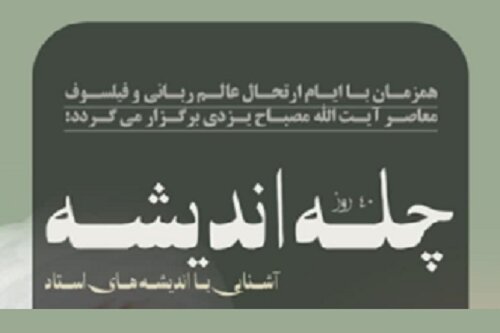 چله اندیشه با محوریت آثار و سیره آیت‌الله مصباح یزدی(رض) در کرمانشاه برگزار می‌شود