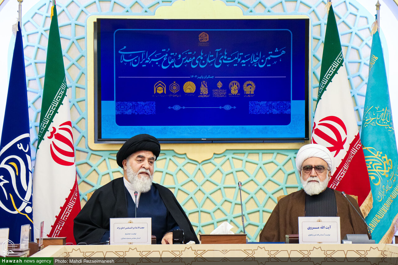 تصاویر/ هشتمین اجلاسیه تولیت های آستان های مقدس و بقاع متبرکه ایران اسلامی