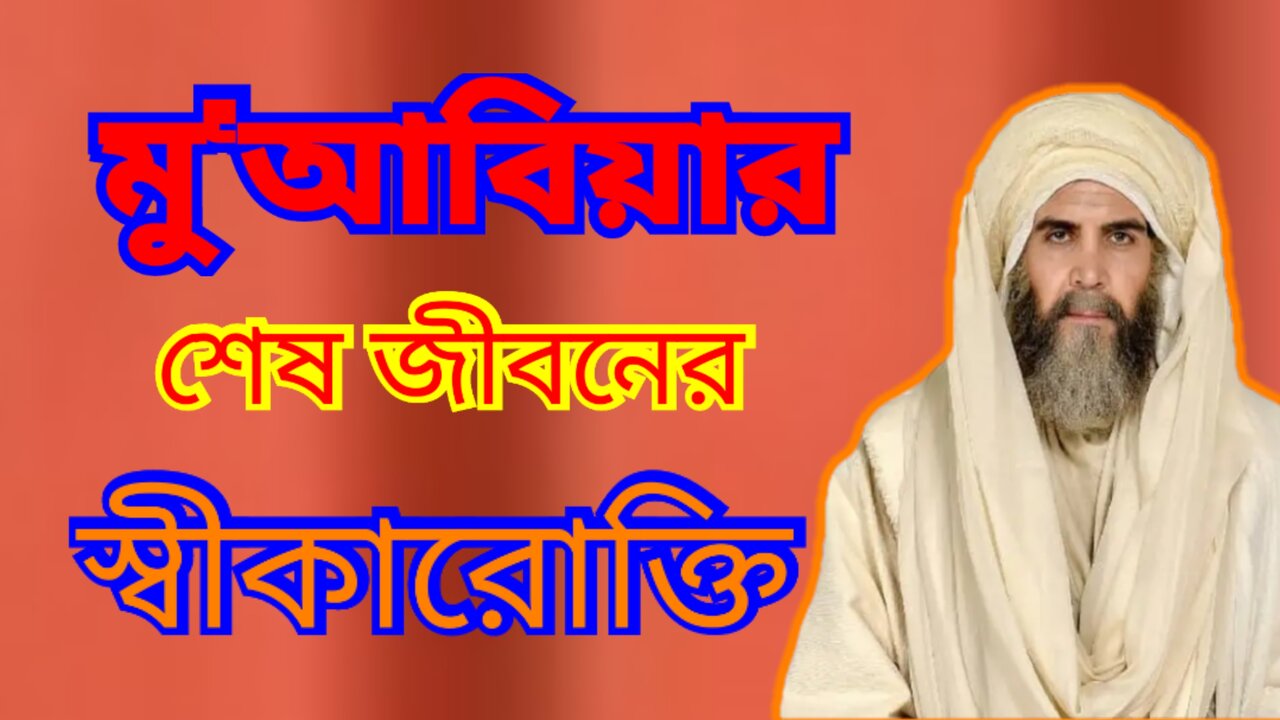 মু‘আবিয়ার শেষ বয়সের স্বীকারোক্তি