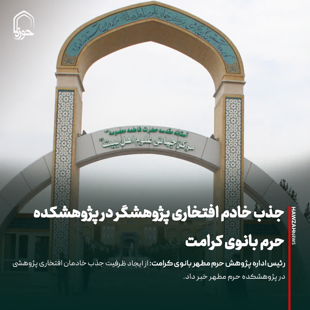 عکس نوشت| جذب خادم افتخاری پژوهشگر در پژوهشکده حرم بانوی کرامت