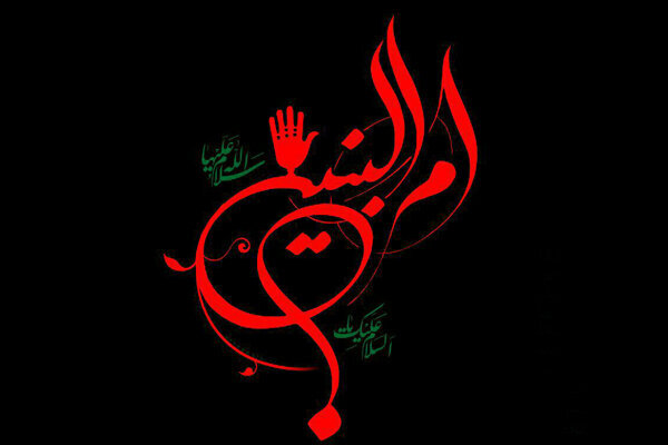 হযরত উম্মুল বানীন (সা.আ.) সন্তানদের ‘সম্ভ্রান্ত’ নয়, ‘বেলায়েতের খাদেম’ হিসেবে গড়তে চেয়েছেন