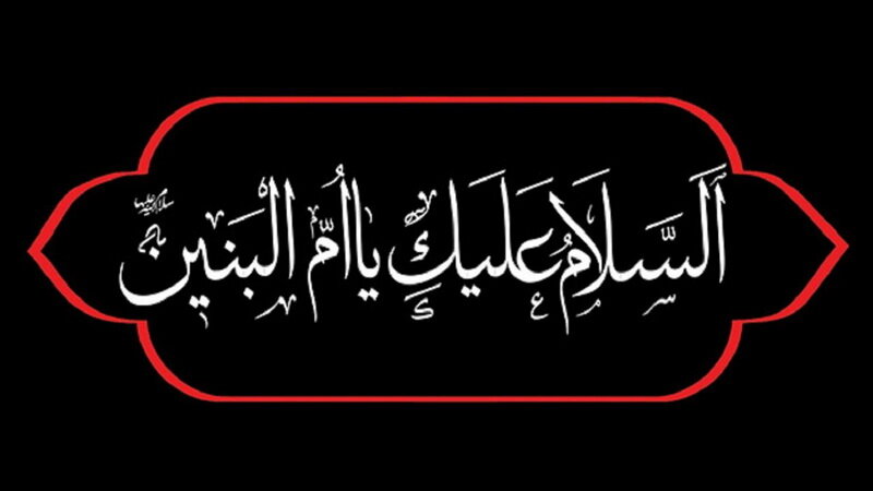 حضرت ام‌البنین(س) پیرو راستین امامت و الگوی کامل تسلیم ولایت بود