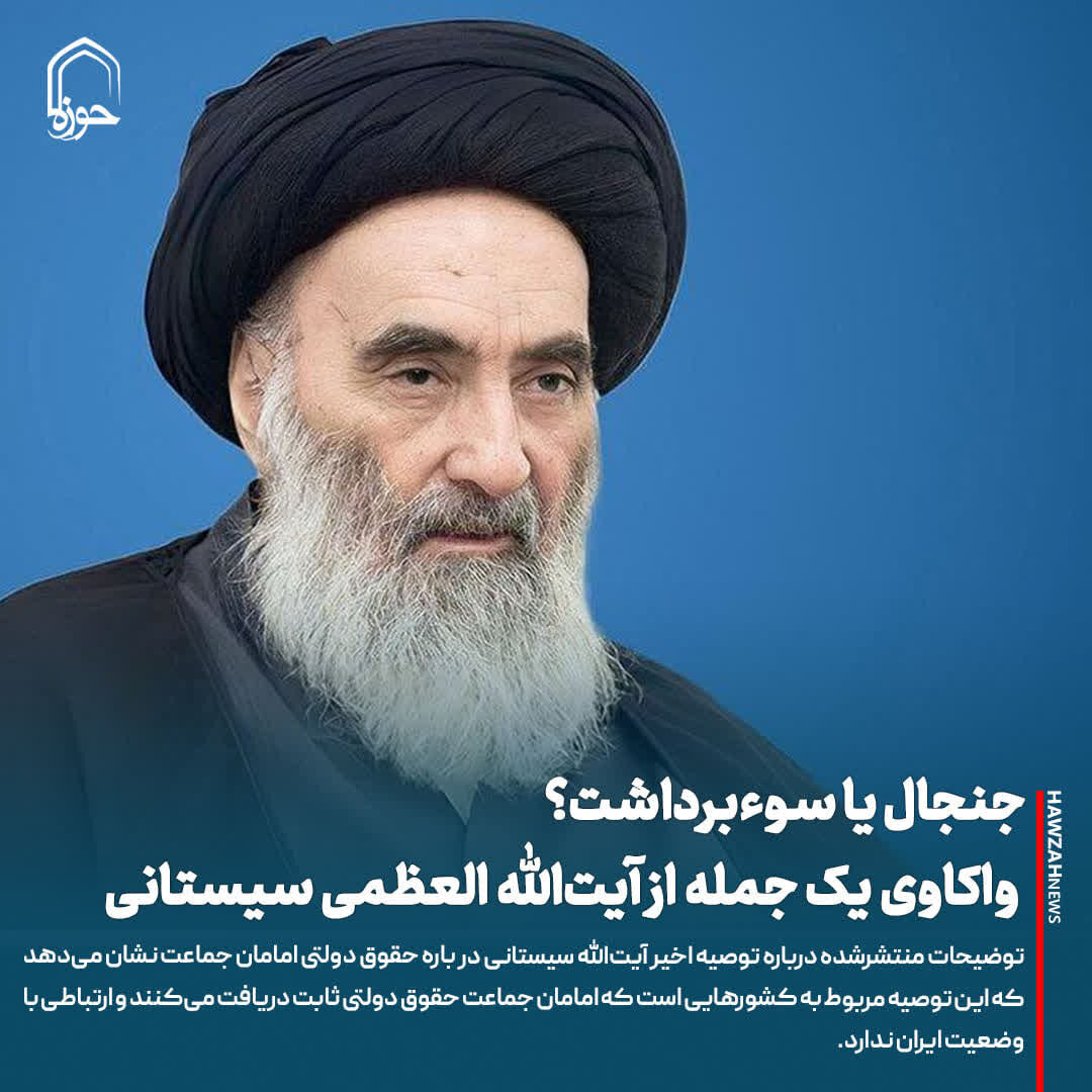 عکس نوشت| جنجال یا سوءبرداشت؟ واکاوی یک جمله از آیت‌الله العظمی سیستانی