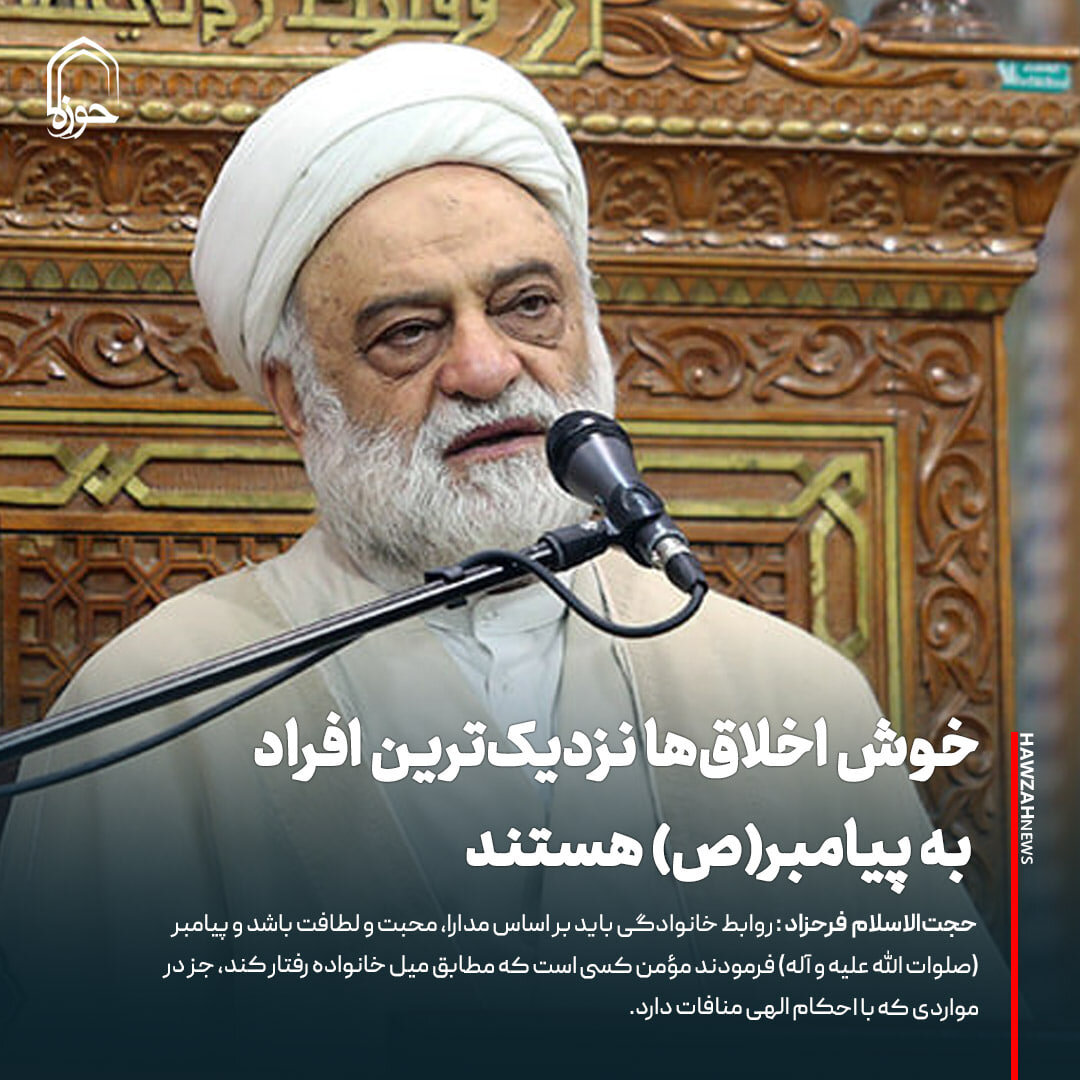 عکس نوشت| خوش اخلاق‌ها نزدیک‌ترین افراد به پیامبر(ص) هستند