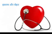 इस्लाम और सेहत