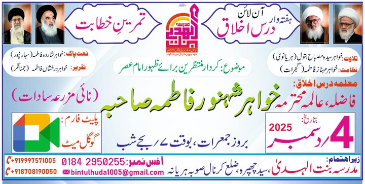 انتظار لفظ نہیں؛ انتظار ایک ایسی زندگی ہے جو ہر صبح امامؑ کی یاد سے بیدار ہوتی ہے، محترمہ خواہر شہنور فاطمہ