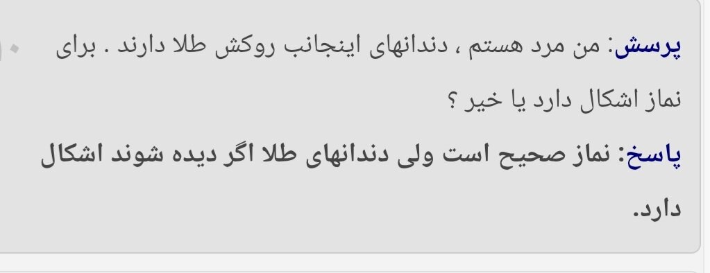 احکام شرعی | آیا نماز با دندان طلا برای مردان صحیح است؟