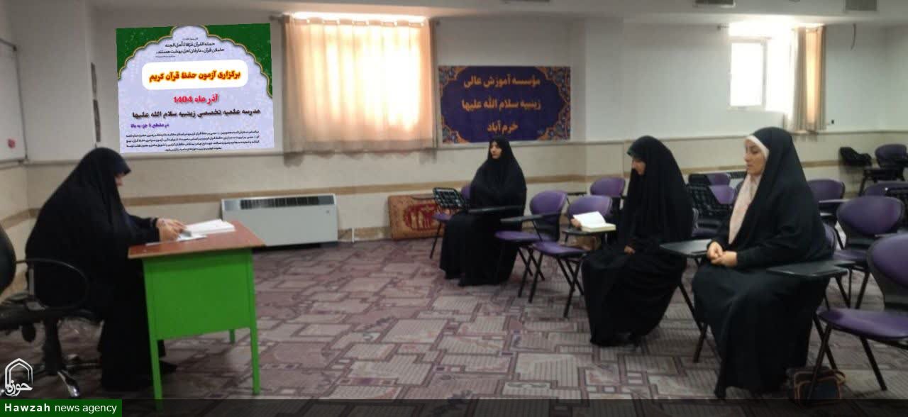 برگزاری آزمون حفظ قرآن در مدرسه علمیه زینبیه خرم آباد