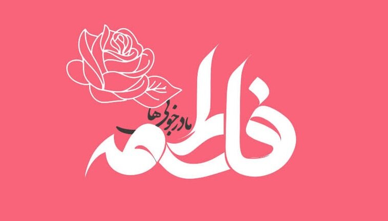 کمال‌نگری جایگاه زن در آموزه‌های اسلامی ـ شیعی