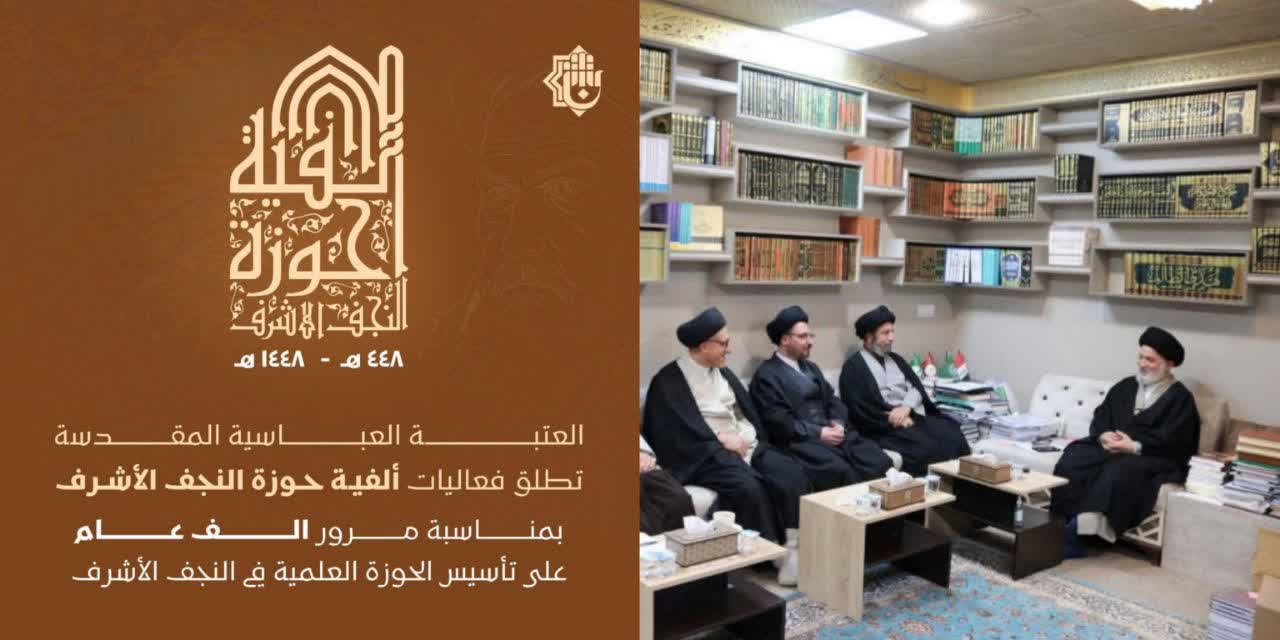 العتبة العباسية المقدسة تستعد للاحتفاء بألفية حوزة النجف الأشرف 448 – 1448هـ