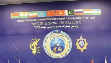 ایران؛ الگوی موفق بین‌المللی در مبارزه با تروریسم و نقش کلیدی آن در پیمان شانگهای