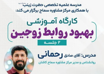 کارگاه آموزشی بهبود روابط زوجین در آران و بیدگل برگزار می‌شود