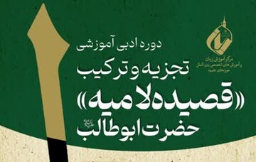 برگزاری دوره تخصصی «تجزیه و ترکیب قصیده لامیه حضرت ابوطالب(ع)»