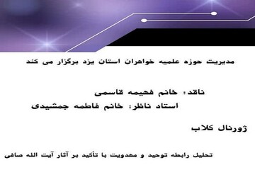 جلسه نقد علمی مقاله «تحلیل رابطه توحید و مهدویت با تأکید بر آثار آیت‌الله صافی (ره)» در یزد برگزار شد