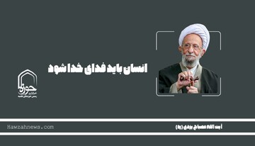 صوت | انسان باید فدای خدا شود