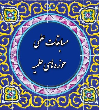 راهیابی ۱۰ طلبه یزدی به مرحله کشوری مسابقات علمی حوزه‌های علمیه