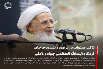 عکس نوشت| تأثیر صلوات در برآورده شدن حاجات از نگاه آیت‌الله العظمی جوادی آملی