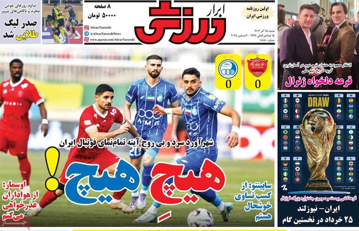 صفحه اول روزنامه‌های  شنبه 15 آذر ماه