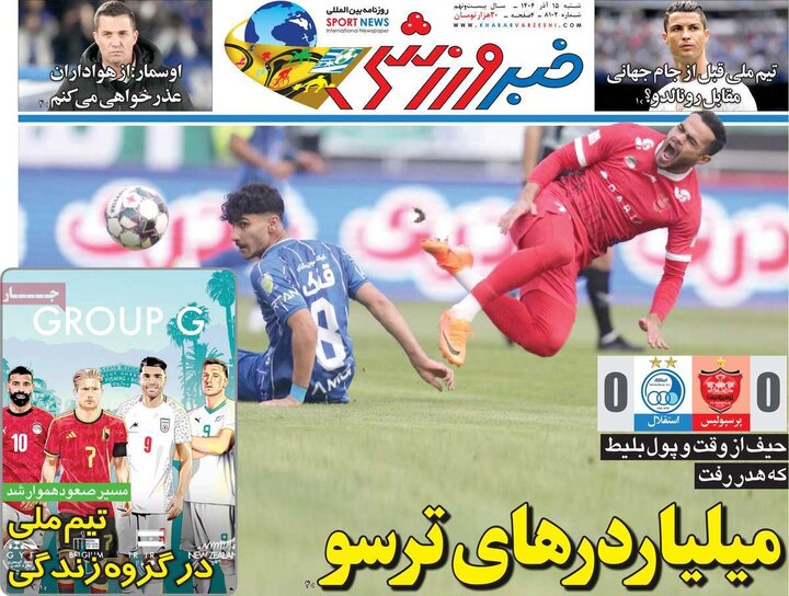 صفحه اول روزنامه‌های  شنبه 15 آذر ماه