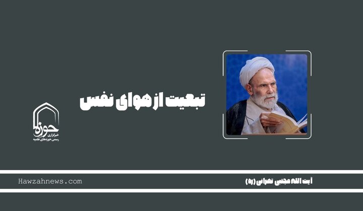 صوت | "تبعیت از هوای نفس"