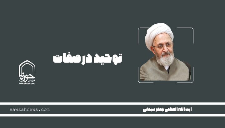 صوت | توحید در صفات در بیان آیت‌الله العظمی سبحانی