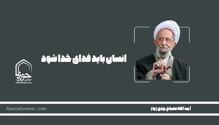 صوت | انسان باید فدای خدا شود