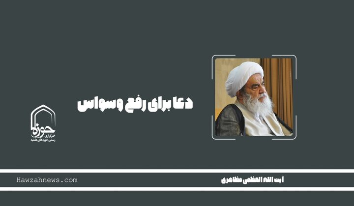 صوت | دعا برای رفع وسواس