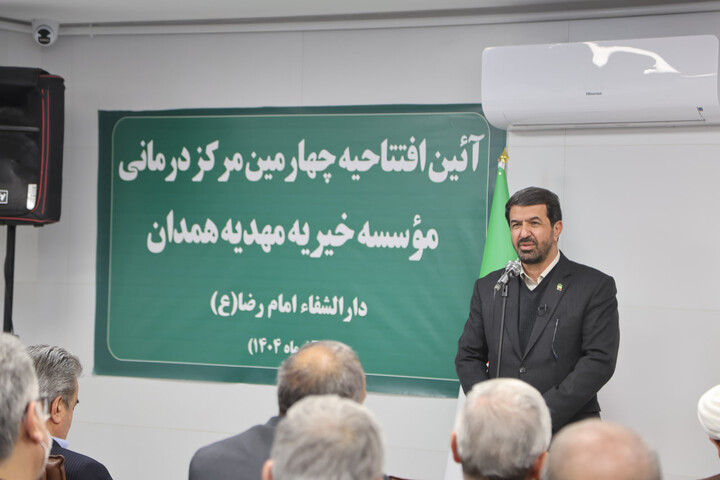 تصاویر / آیین افتتاح چهارمین مرکز درمانی موسسه خیریه مهدیه همدان